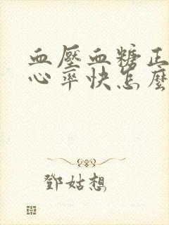 血压血糖正常但心率快怎么回事封面