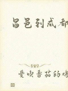 昌邑到成都物流