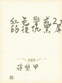 红色警戒2尤里的复仇黑屏