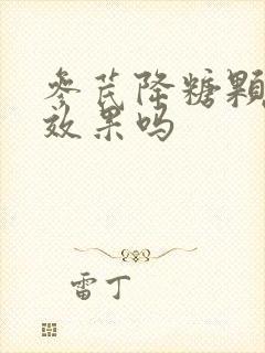 参芪降糖颗粒有效果吗