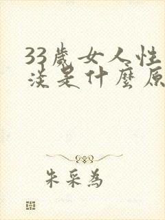 33岁女人性冷淡是什么原因