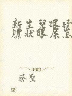 新生儿眼睛有黄脓状眼屎怎么办