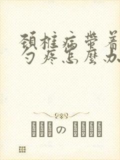 颈椎病带着后脑勺疼怎么办