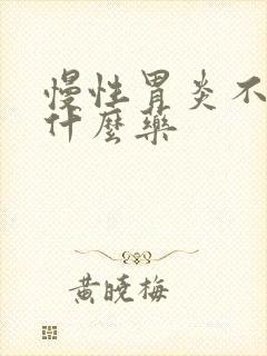 慢性胃炎不能吃什么药