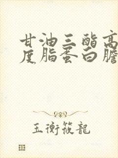 甘油三酯高低密度脂蛋白胆固醇低是怎么回事