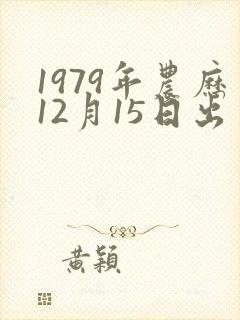 1979年农历12月15日出生性格命运