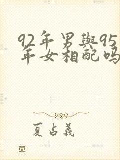 92年男与95年女相配吗