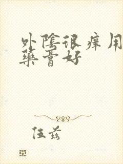 外阴很痒用什么药膏好