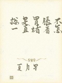 总是胃胀不消化一直堵着怎么办