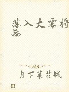 落入大雾将你遗忘