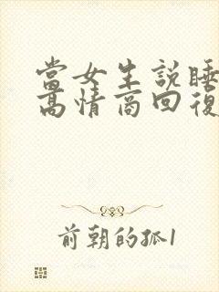 当女生说睡觉了高情商回复