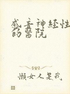 感音神经性耳鸣的医院