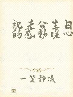 祝老公生日快乐的感动暖心的句子