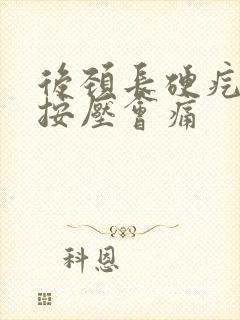 后颈长硬疙瘩,按压会痛