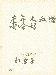 老年人血糖过高吃啥好