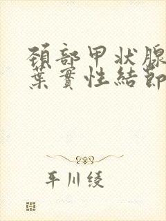 颈部甲状腺右侧叶实性结节