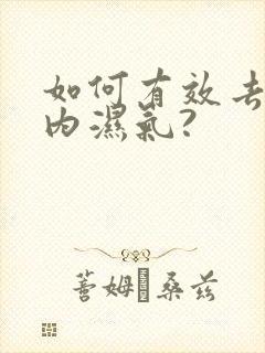 如何有效去除体内湿气?