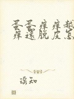 蛋蛋痒痒越抓越痒还脱皮怎么治疗