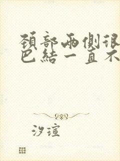 颈部两侧很多淋巴结一直不消