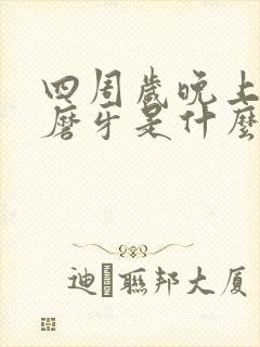 四周岁晚上睡觉磨牙是什么原因