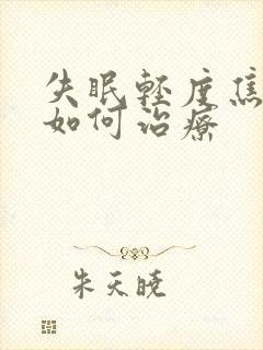 失眠轻度焦虑症如何治疗