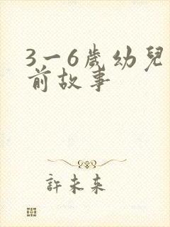 3一6岁幼儿睡前故事