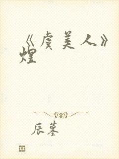 《虞美人》 李煜封面