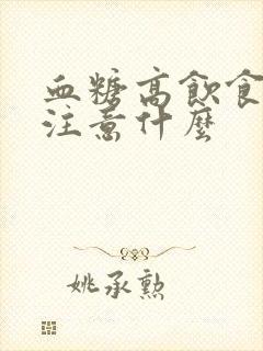 血糖高饮食上应注意什么封面