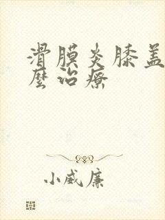 滑膜炎膝盖肿怎么治疗