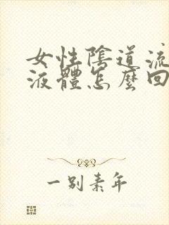 女性阴道流白色液体怎么回事