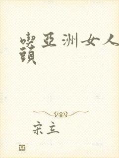 吃亚洲女人的乳头