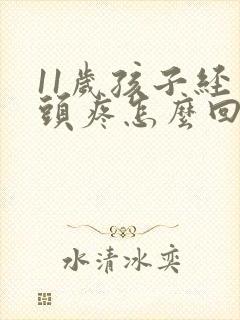 11岁孩子经常头疼怎么回事