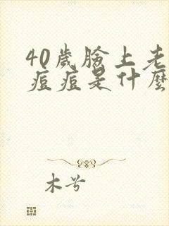 40岁脸上老长痘痘是什么原因引起的