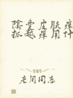 阴囊皮肤痒痒越抓越痒用什么药膏封面