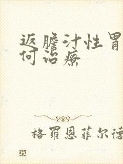 返胆汁性胃炎如何治疗