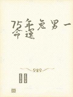 75年兔男一生命运