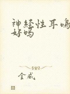 神经性耳鸣会治好吗