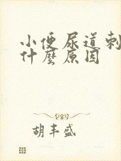 小便尿道刺痛是什么原因