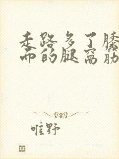 走路多了膝盖后面的腿窝筋痛