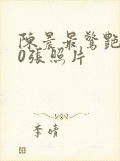 陈晨最惊艳的10张照片