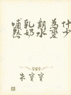 哺乳期为什么突然奶水变少