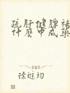 疏肝健脾祛湿用什么中成药封面