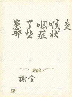 患了咽喉炎会有哪些症状