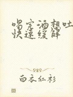 喝完酒想吐怎么快速缓解封面