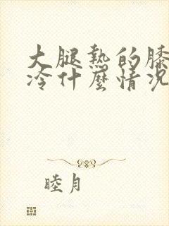 大腿热的膝盖很冷什么情况封面