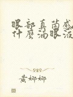 眼部真菌感染用什么滴眼液封面