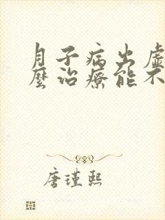 月子病出虚汗怎么治疗能不出汗