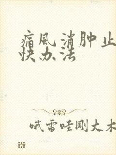 痛风消肿止痛最快办法