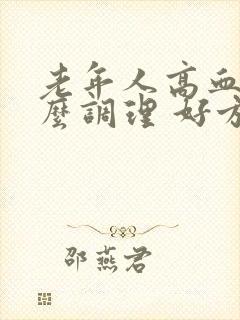 老年人高血糖怎么调理 好方法