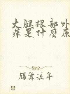 大腿根部外侧麻痒是什么原因